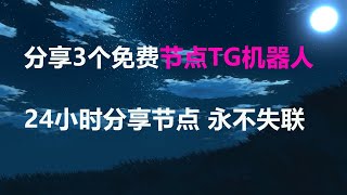 分享3个电报TG节点机器人，24小时自动分享免费节点，高速节点，4k节点，方便又快捷，从此你无需满大街去找节点了，订阅8度科技，资源多多，你值得拥有