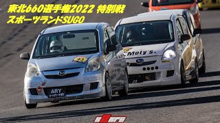 東北660選手権 2022 特別戦 スポーツランドSUGO 決勝