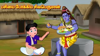 பசியை போக்கிய சிவபெருமான் Tamil Kathaigal | Thinkatkilamai Kathaigal | Lord Shiva Stories