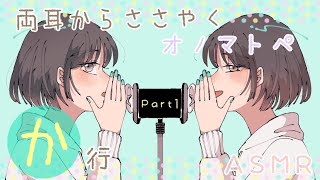 【ASMR】両耳から🌸か行🌸のオノマトペをお届けします [Japanese Trigger Words Whispering from both ears. ]