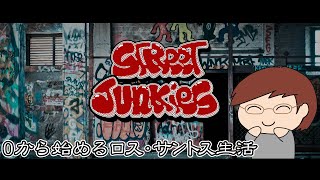 【Street Junkees】0から始めるロス・サントス生活 #4【GTA5 RP鯖】