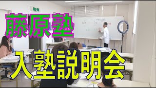 藤原塾　入塾説明会