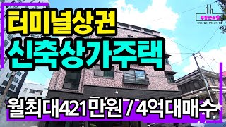 터미널상권 신축상가주택이 임대수요풍부해서 안정적으로 수익을 낼 수 있는 청주부동산투자매물추천 4억대매수하고 매달 최대421만원 월세받는 주택 #상가주택