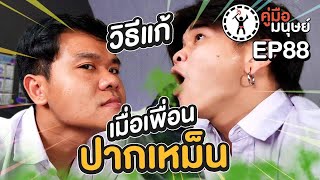 คู่มือมนุษย์ EP.88 วิธีแก้เมื่อเพื่อนปากเหม็น