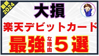 楽天銀行デビットカードが最強すぎる理由5選！楽天カードと比較しメリット・デメリットを徹底解説！