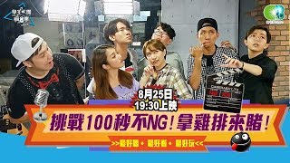 【學生天團瘋音樂】拿雞排來賭100秒不NG過得了嗎？ (銘銘就,小嘻,王宇兒,Hsu,潘正偉)20180825_1