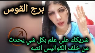 برج القوس شريكك على علم بكل شي يحدث خلف الكواليس انتبه قراءة فلكية وروحانية أسبوعية 🩷