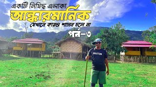 আন্ধারমানিক | আলীকদম, বান্দরবান | রহস্য ও ভয়ের নতুন অধ্যায় | Andhar Manik Final Episode