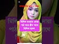 লজ্জা নয় জানতে হবে সাবস্ক্রাইব করুন প্লিজ shortsviral