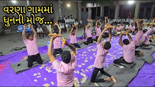 શ્રદ્ધાંજલિ નિમિત્તે ધુન | તારીખ ૧૨-૦૫-૨૦૨૪ | ગામ: વરણા |શ્રી ર્માં દર્શન ગૌશાળા ધુન મંડળ, જામનગર