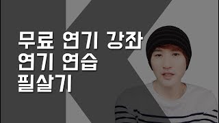 연기지망생 연기공부 (대본연습)필살기와 무료연기강좌