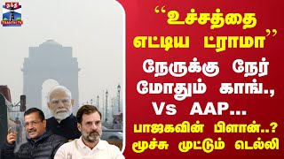 ``உச்சத்தை எட்டிய ட்ராமா''... நேருக்கு நேர் மோதும் காங்., Vs AAP... பாஜகவின் பிளான்..?