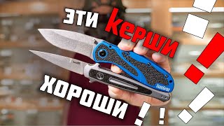 ТОП ножей Kershaw. Ножи для души!