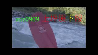 20220909(新竹縣五峰鄉)上坪溪下段獨木舟( Sean-pin creek ,White-water kayaking, Taiwan)