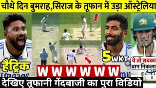 देखिए चौथे‌ टेस्ट के चौथे दिन Siraj, Bumrah की गेंदबाजी के आगे ढेर हुआ ऑस्ट्रेलिया 33/9