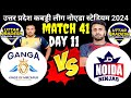 UPKL 2024 Match 41 Day 10 ! Noida Ninjas Vs Ganga Kings ! UP Kabaddi League Highlights !