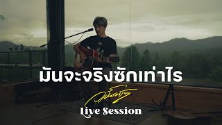 มันจะจริงซักเท่าไร - Live Session วสันต์17