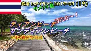 【旅活inタイランド 2019-09】(19)サメット島の超穴場！ティアンビーチ サンティアンビーチ