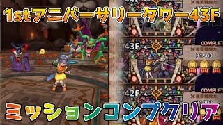 【DQタクト】1stアニバーサリータワー43Fをミッションコンプクリア出来る編成紹介【#ドラクエタクト/#ドラゴンクエストタクト/#DQTact】