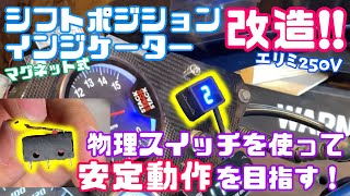 【カスタム】改造！マグネット式シフトポジションインジケーターを物理スイッチに改造して安定動作を目指す！エリミネーター250V