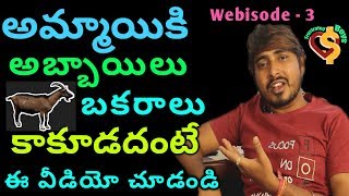 frustrated Boys || అమ్మాయికి  అబ్బాయిలు బకరాలు కాకూడదంటే ఈ వీడియో చూ డండి.... || web episode 3||