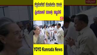 ಮೈಸೂರುಗೆ ಸೋನಿಯಾ ಗಾಂಧಿ ಪ್ರಿಯಾಂಕ ಗಾಂಧಿ ಸ್ವಾಗತ | Congress | Siddaramaiah | YOYO Kannada News