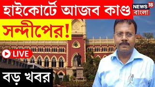 RG Kar Case Update  LIVE | Calcutta High Court এ আজব কাণ্ড Sandip এর ! বড় খবর | Bangla News