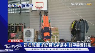 跨海加油! 消防員舉「雙節梯」化身選手　替中華隊打氣｜TVBS新聞