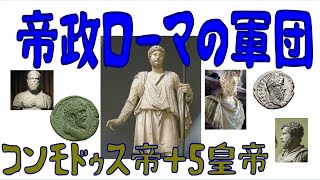 【ボイスロイド歴史解説：東北イタコ】帝政ローマの軍団　第十七章　コンモドゥス+五皇帝の年