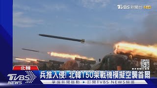 兵推入侵南韓! 朝「核戰術演習」出動150架戰機模擬空襲｜TVBS新聞