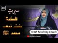 Seerat Fatima bint Muhammad ﷺ | Daughter of Prophet Muhammad ﷺ | Ms. Zahra Razi | Bismillah channel