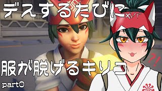 【OverWatch2】デスするたびに服が脱げるキリコ part0【VOICEVOX】