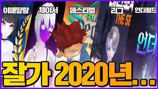 2020년 테일즈런너에 있었던 일 총정리