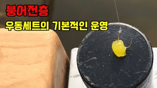 [붕어전층] 우동세트의 기본적인 운영