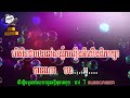 ភ្លេងសុទ្ធ kns karaoke នឹកនា ភ្លេងសុទ្ធ​ ស្រី nek nea kns karaoke