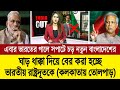 এবার ভারতের সাথে সম্পর্ক চিরতরে খতম করে দিচ্ছে ছাত্র জনতার বাংলাদেশ (ভয়ে পশ্চিমবাংলা মিডিয়া) BD Tube