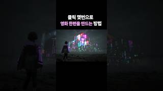 영화 만들기 #언리얼엔진5 #영화