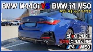 BMW 고성능 전기차 i4 M50 정말 미쳤다..타이칸 말고 이거 사세요!!