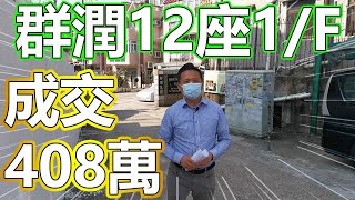 村屋成交 - 群潤12座1/F