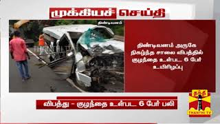 #Breaking || திண்டிவனம் அருகே நிகழ்ந்த சாலை விபத்தில் குழந்தை உள்பட 6 பேர் உயிரிழப்பு | Tindivanam