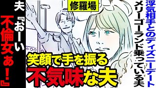 【漫画】夫『おーい、不倫女ぁ！』私の不倫デート中満面の笑みで手を振る恐怖の夫→絶望のドン底に落とされた(修羅場)【セカイノナミダ】