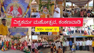 ವಿಶ್ವಕರ್ಮ ಜಯಂತಿಯ ಮಹೋತ್ಸವ, ಕಂಕಣವಾಡಿ | Vishwakarma jayanti mahotsav, #kankanawadi |#raybagnews #gokak