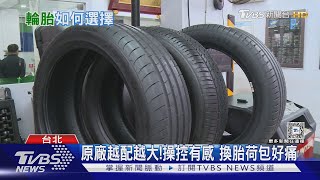 配胎越配越大!多元廠牌 搶攻輪胎市場大餅｜十點不一樣20241216 @TVBSNEWS01