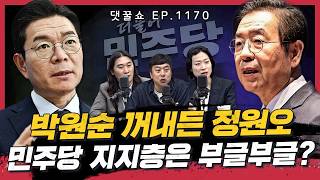 정원오 박원순=오세훈 발언, 서울시장 판 흔드나?ㅣ김완 한겨레 기자, 김은지 시사인 기자, 서민선 CBS 기자