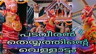 പടവീരൻ തെയ്യത്തിന്റെ വെള്ളാട്ടം || PADAVEERAN THEYYAM || തടിയൻ കൊവ്വൽ മുണ്ട്യ #theyyam #kasaragod