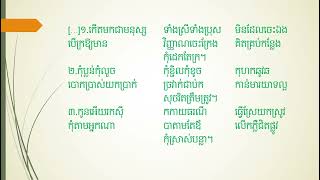 «ច្បាប់ល្បើកថ្មី»  បទកាកគតិ ស្មូតក្អែកលោតទី១ ចំណែកទី១ ចំនួន៥វគ្គ វគ្គទី១- ៥