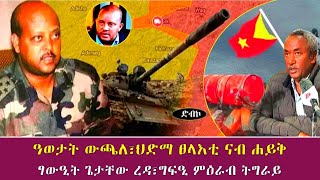 ዓወታት ውጫለ፣ህድማ ፀላእቲ ናብ ሐይቅ | ፃውዒት ጌታቸው ረዳ፣ግፍዒ ምዕራብ ትግራይ 07/02/2014