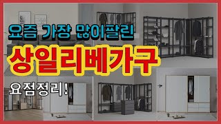 상일리베가구 추천 판매순위 Top10 || 가격 평점 후기 비교