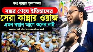 বছর শেষে ইতিহাসের সেরা কান্নার ওয়াজ। এমন ওয়াজ আগে কখনো শুনেন না। হযরত মাওঃ মমিনুল ইসলাম রাজাপুরী