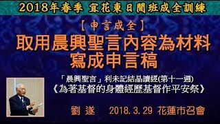 【劉遂「取用晨興聖言內容為材料寫成申言稿」】2018.3.29 花蓮市召會(日間班)